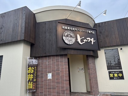 ヒッコリー春日井店の画像