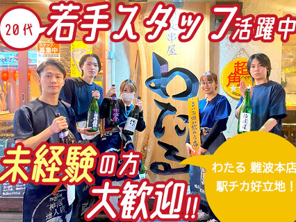 わたる　難波本店の画像