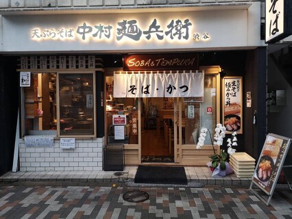 中村麺兵衛　渋谷店の画像