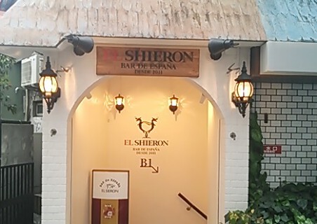 Bar de espana EL SIERONの画像