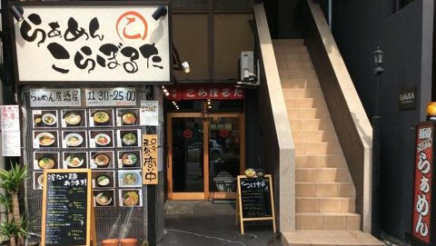 らぁめん　こらぼるたの画像