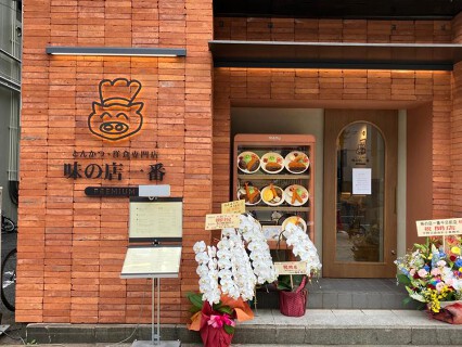 味の店一番 PREMIUM 千日前店の画像