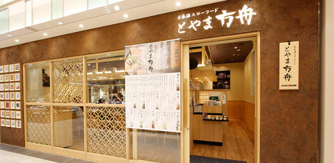 とやま方舟 富山駅店の画像