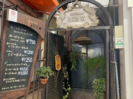 COFFEE　HALL　くぐつ草の画像