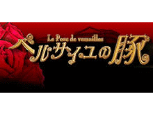 ベルサイユの豚〜Le Porc de Versailles〜の画像