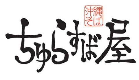 ちゅらすば屋の画像