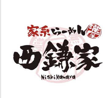 家系らーめん西鎌家の画像