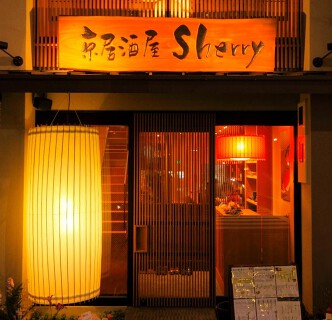 京居酒屋　Sherryの画像