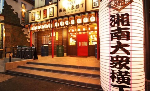 湘南大衆横丁の画像