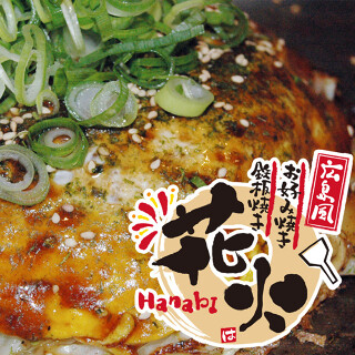 広島お好み焼き　『花火新御徒町店』　の画像