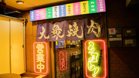 元祖ネオ大衆焼肉うまし　下北沢店の画像