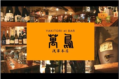 YAKITORI et BAR 萬鳥　浅草本店の画像