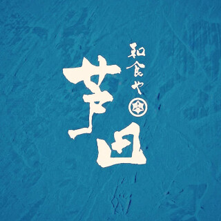 和食や　芦田の画像