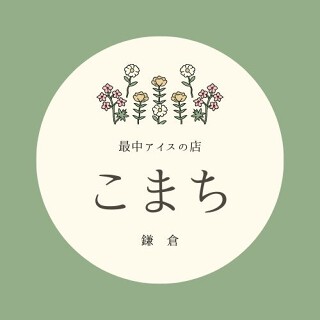 もなかアイスのお店 こまちの画像