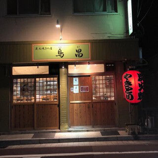 炭火焼きの店 鳥昌の画像