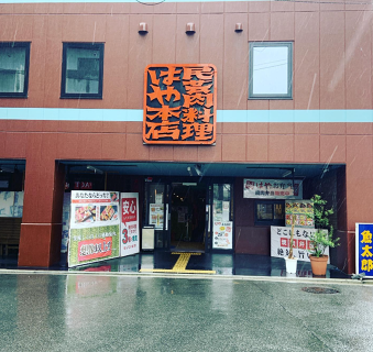 はや 総本店の画像