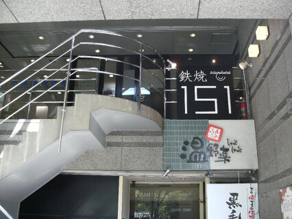 鉄焼151三宿亭の画像