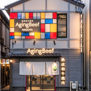 熟成和牛焼肉エイジング ビーフ 名古屋店の画像