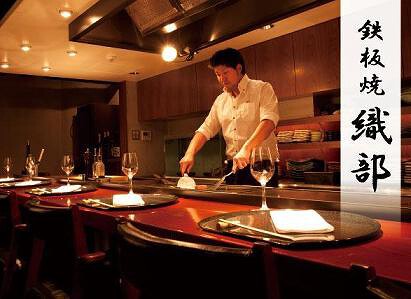 鉄板焼 織部の画像