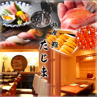 鮨たじま 銀座店の画像