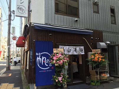 麺屋帆のる　恵比寿店の画像
