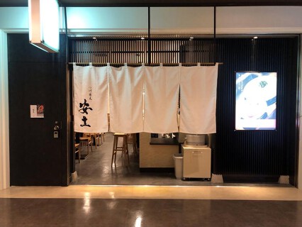 つけ蕎麦安土　西新宿店の画像