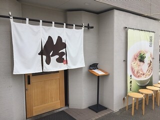 麺や 佐渡友 の画像