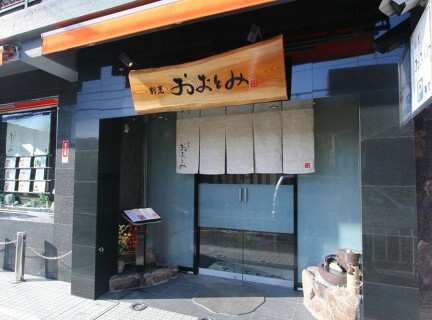 割烹おおとみの画像