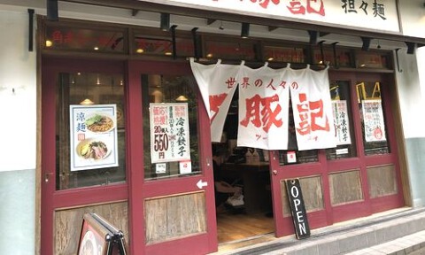 万豚記 代々木店【2045】の画像