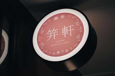 麻布笄軒（こうがいけん）九段下店の画像