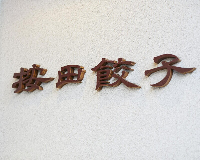 按田餃子二子玉川店の画像