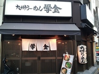九州らーめん學金の画像