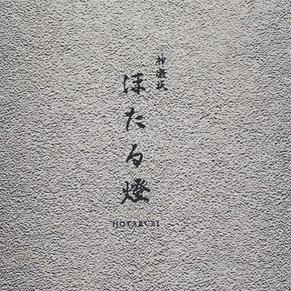 神楽坂　ほたる燈の画像