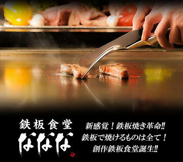 鉄板食堂 なななの画像