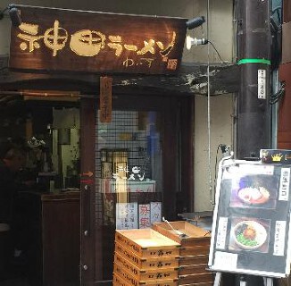 あか坂 わいず製麪の画像