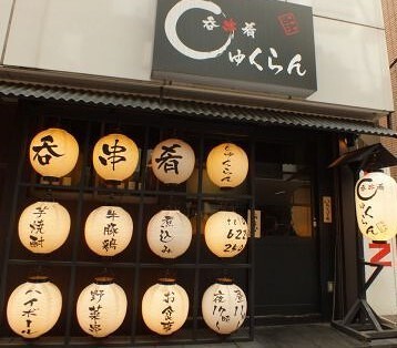 呑・串・肴　しゅくらんの画像