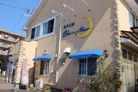 菓子工房　ブルームーンの画像