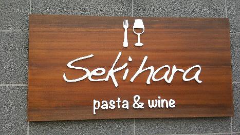 Sekihara  Pasta&Wineの画像