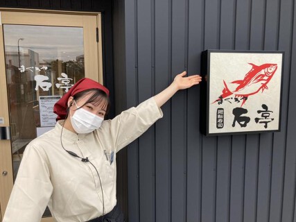 まぐろや石亭　八熊通店の画像