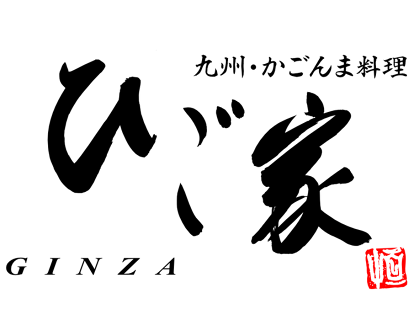 ひご家 GINZAの画像