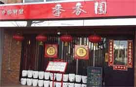 中国料理　季香園の画像