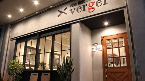 街の農家レストラン verger の画像