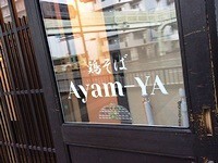 鶏そば Ayam-YA 日本橋店の画像