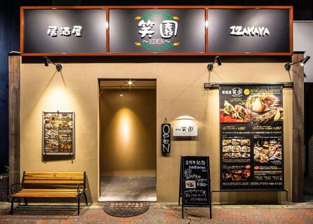 居酒屋　笑園~EDEN~の画像