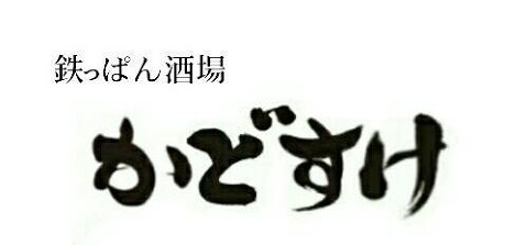 鉄っぱん酒場　かどすけの画像