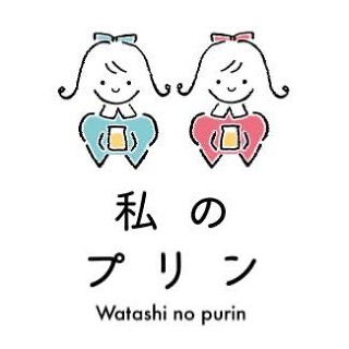 私のプリン製作所の画像