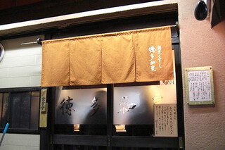 割烹くずし　徳多和良の画像