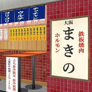 鉄板焼肉　ホルモンまきのの画像