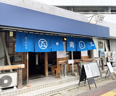鶏と瓦  はつかなるの画像