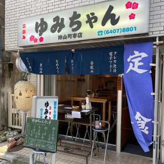 立ち飲み　ゆみちゃんの画像